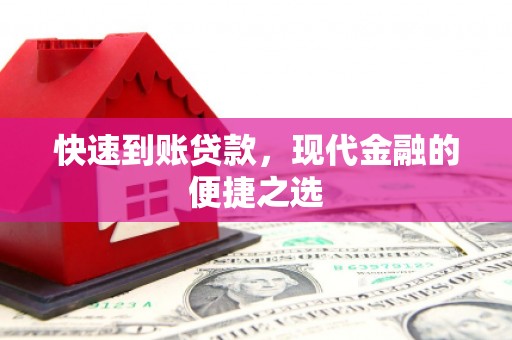 神农架快速到账贷款，现代金融的便捷之选