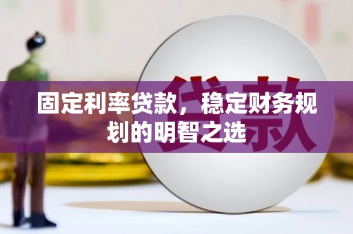 神农架固定利率贷款，稳定财务规划的明智之选