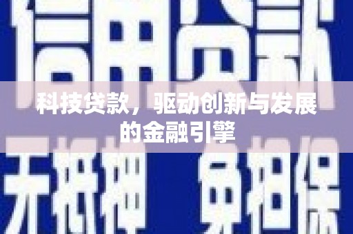 神农架科技贷款，驱动创新与发展的金融引擎
