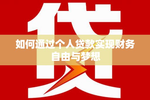 神农架如何通过个人贷款实现财务自由与梦想