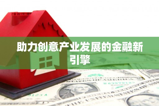 神农架助力创意产业发展的金融新引擎