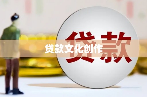 神农架贷款文化创作