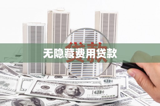 神农架无隐藏费用贷款