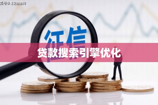 神农架贷款搜索引擎优化