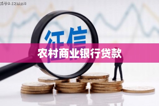 神农架农村商业银行贷款
