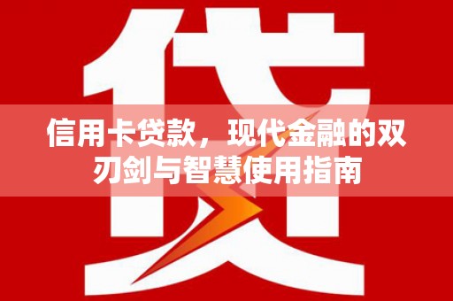 神农架信用卡贷款，现代金融的双刃剑与智慧使用指南