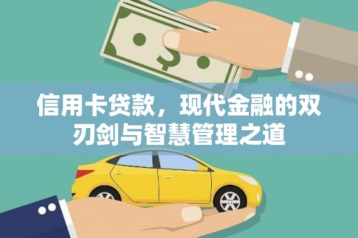 神农架信用卡贷款，现代金融的双刃剑与智慧管理之道
