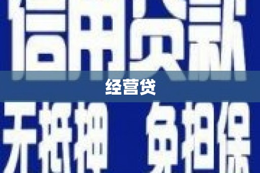 神农架经营贷