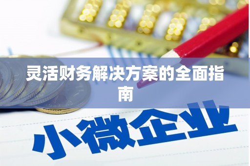 神农架灵活财务解决方案的全面指南