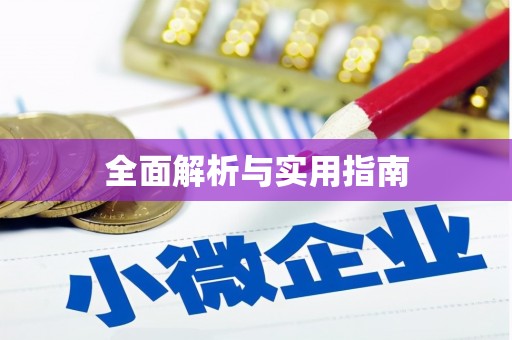 神农架全面解析与实用指南