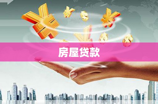 神农架房屋贷款