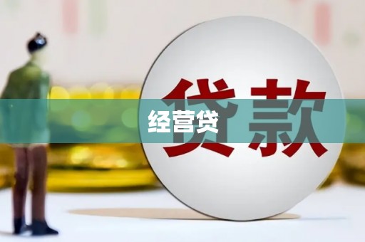 神农架经营贷