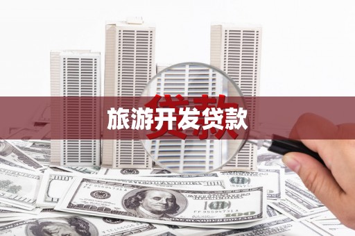 神农架旅游开发贷款