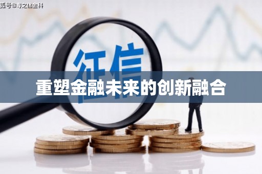 神农架重塑金融未来的创新融合