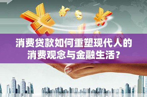 神农架消费贷款如何重塑现代人的消费观念与金融生活？