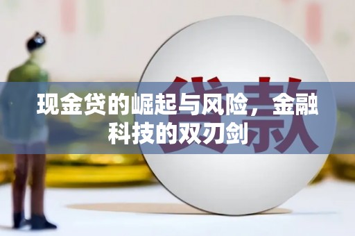 神农架现金贷的崛起与风险，金融科技的双刃剑