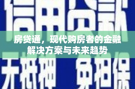 神农架房贷通，现代购房者的金融解决方案与未来趋势