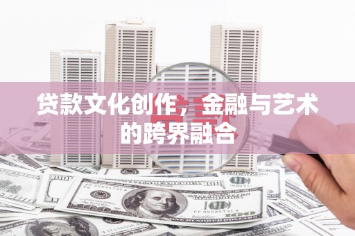 神农架贷款文化创作，金融与艺术的跨界融合