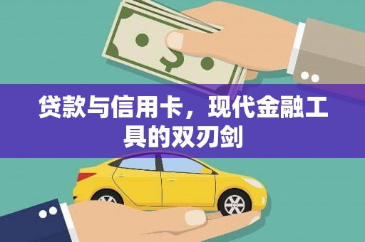神农架贷款与信用卡，现代金融工具的双刃剑
