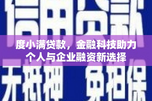 神农架度小满贷款，金融科技助力个人与企业融资新选择