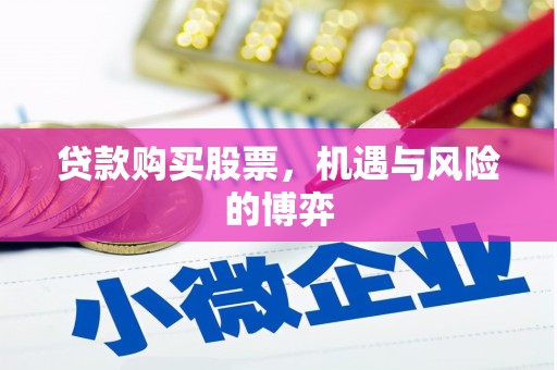 神农架贷款购买股票，机遇与风险的博弈
