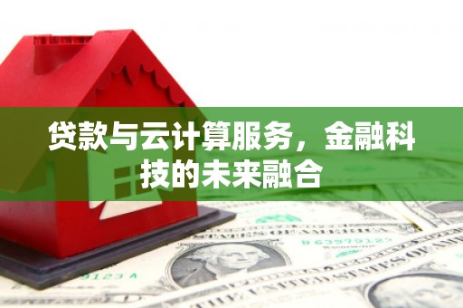 神农架贷款与云计算服务，金融科技的未来融合