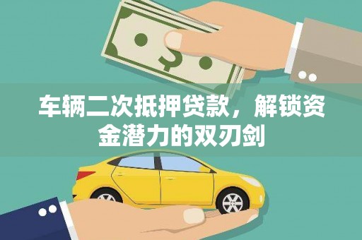 神农架车辆二次抵押贷款，解锁资金潜力的双刃剑