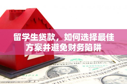 神农架留学生贷款，如何选择最佳方案并避免财务陷阱