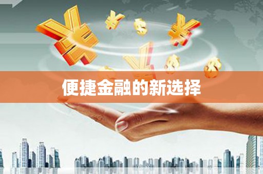 神农架便捷金融的新选择