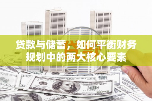 神农架贷款与储蓄，如何平衡财务规划中的两大核心要素