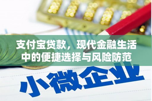 神农架支付宝贷款，现代金融生活中的便捷选择与风险防范