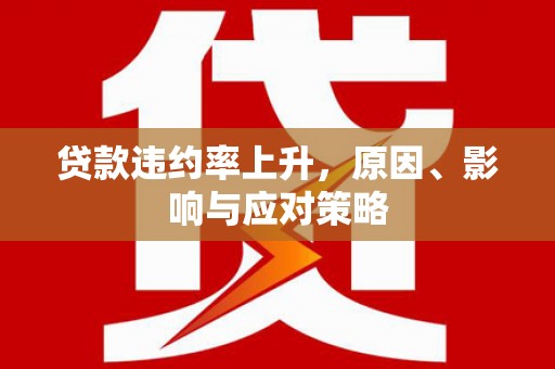 神农架贷款违约率上升，原因、影响与应对策略
