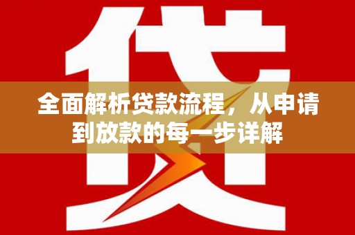 神农架全面解析贷款流程，从申请到放款的每一步详解