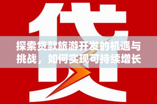 神农架探索贷款旅游开发的机遇与挑战，如何实现可持续增长
