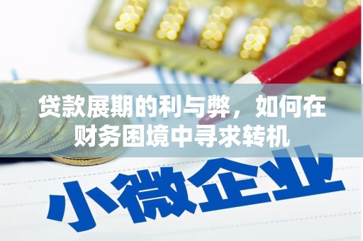 神农架贷款展期的利与弊，如何在财务困境中寻求转机
