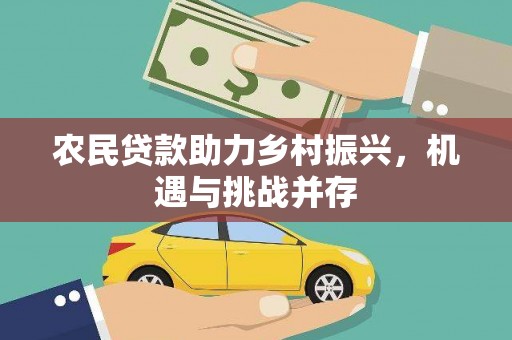 神农架农民贷款助力乡村振兴，机遇与挑战并存