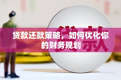 神农架贷款还款策略，如何优化你的财务规划
