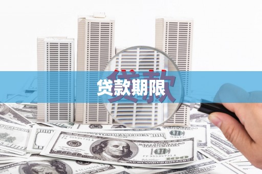 神农架贷款期限