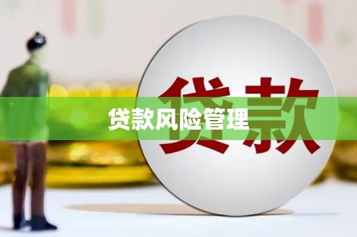 神农架贷款风险管理