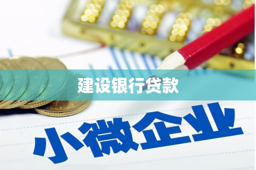 神农架建设银行贷款
