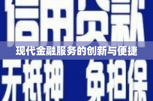 神农架现代金融服务的创新与便捷