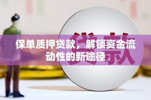神农架保单质押贷款，解锁资金流动性的新途径