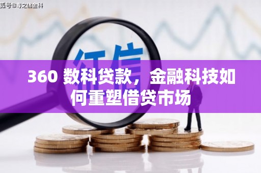 神农架360 数科贷款，金融科技如何重塑借贷市场