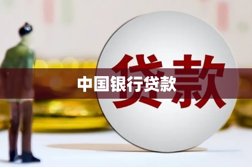 神农架中国银行贷款