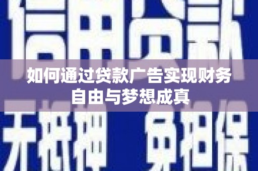 神农架如何通过贷款广告实现财务自由与梦想成真
