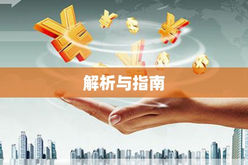 神农架解析与指南