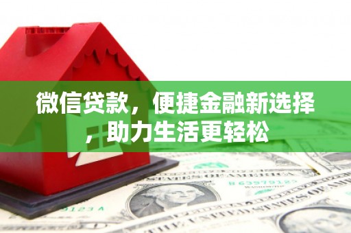 神农架微信贷款，便捷金融新选择，助力生活更轻松