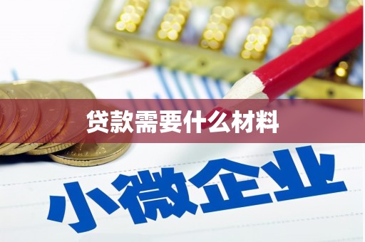 神农架贷款需要什么材料