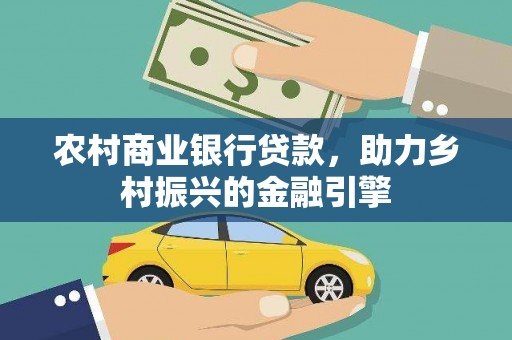 神农架农村商业银行贷款，助力乡村振兴的金融引擎