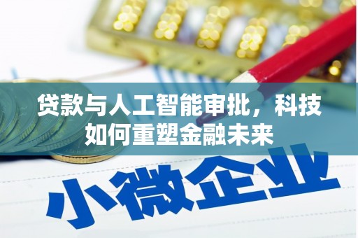 神农架贷款与人工智能审批，科技如何重塑金融未来
